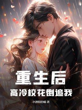 重生后高冷校花倒追我