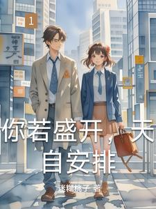 蝴蝶自来;你若精彩