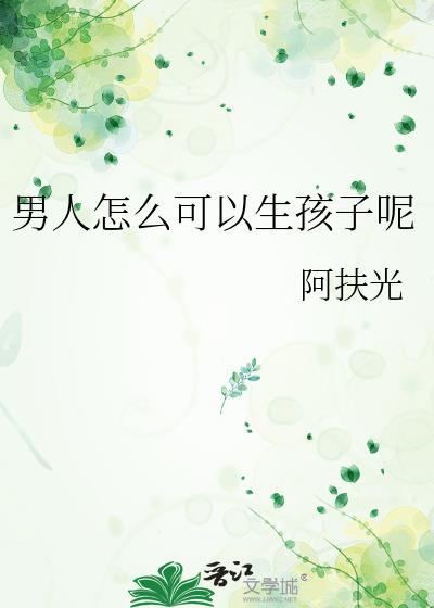 女人可以自己生孩子吗