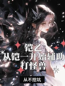 铠实战技巧