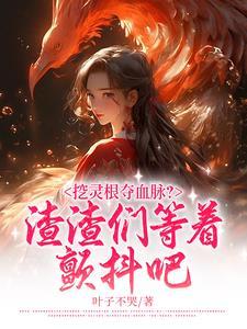 求取灵根