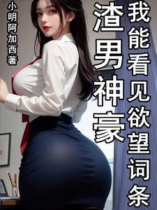 渣男神豪我能看到万能词条加料版