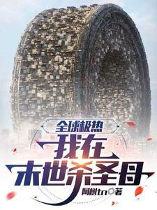 末日全球高温我在末世享福
