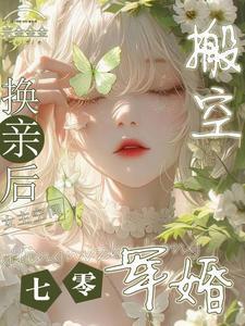 七零换亲女配