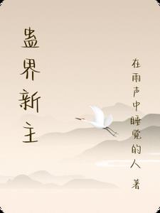 蛊世录全集