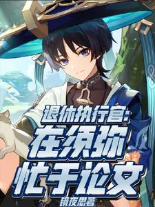 执行退休金会执行一辈子吗