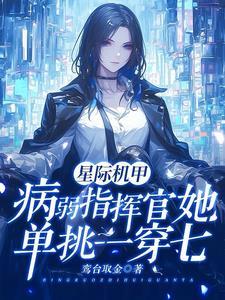 抱歉我们指挥官她是六边形战士晋江