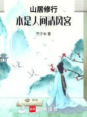 山居修行本是人间清风客男主是谁