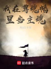 我在尊魂幡里当主魂百度百科