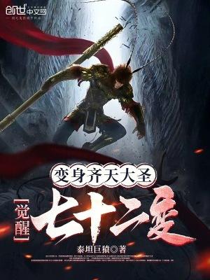七十二变之斩妖除魔齐天大圣