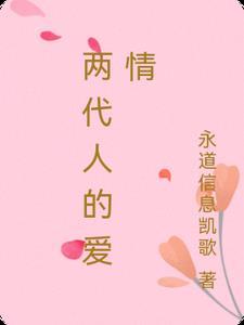 两代人的不同