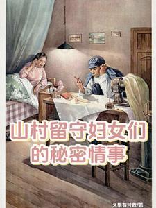 留守妇女的的春天