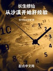 长生修仙从沙漠开始肝经验泡泡中文网