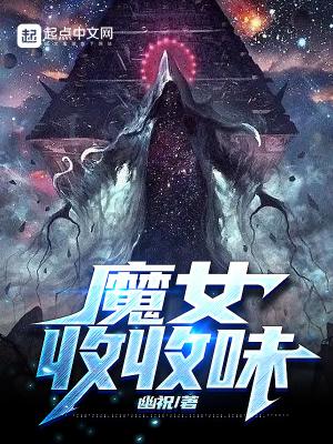 魔女收收味有几个女主