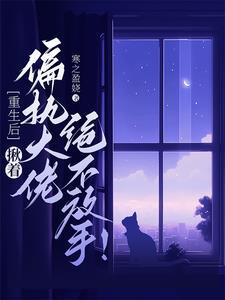 第一章重生后被偏执大佬宠上天