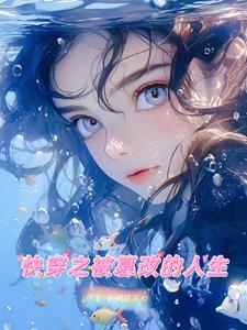 快穿改造人生