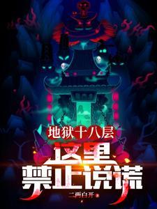 地狱十八层这里禁止说谎好看吗