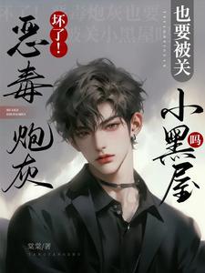 恶毒炮灰也得被关起来