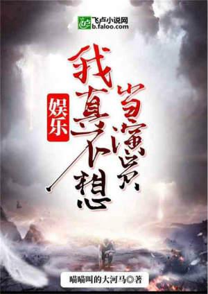 我真的不想当演员