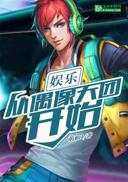 娱乐从偶像天团开始 分享作者 萌柚1
