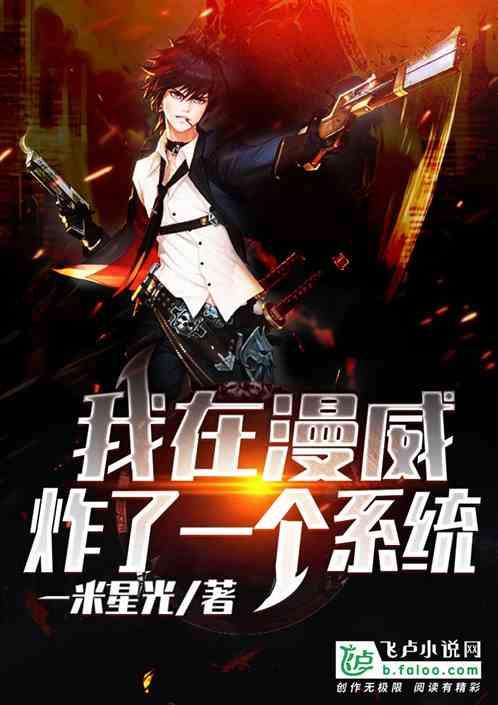 我在漫威当大佬
