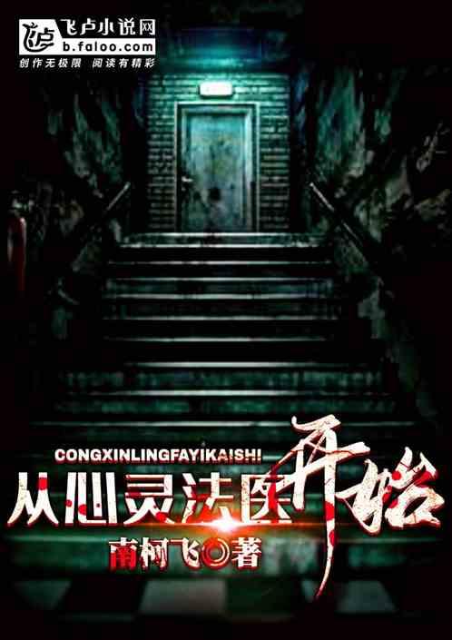 从心灵法医开始签到顶点