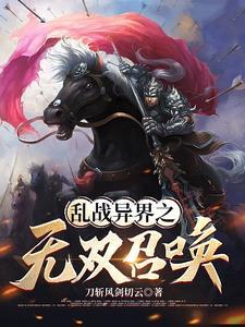 异界可以召唤华夏名将的