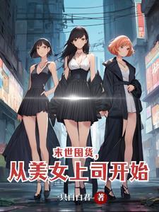 末世囤货从夺回继妹
