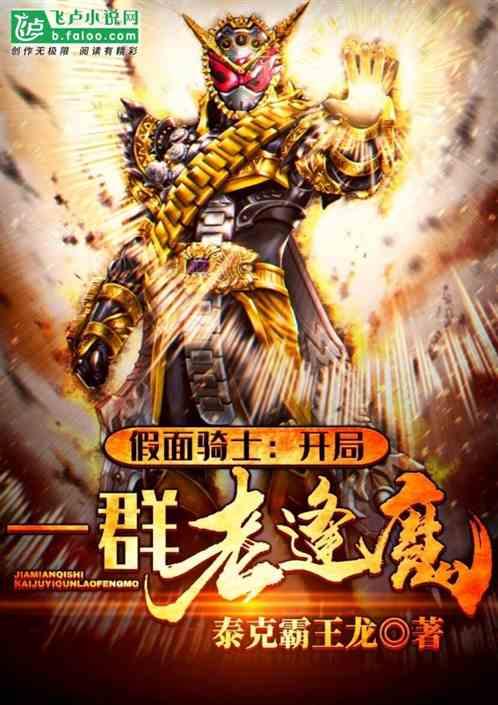 假面骑士开局一群老逢魔伊玆