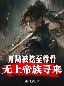 玄幻开局被挖
