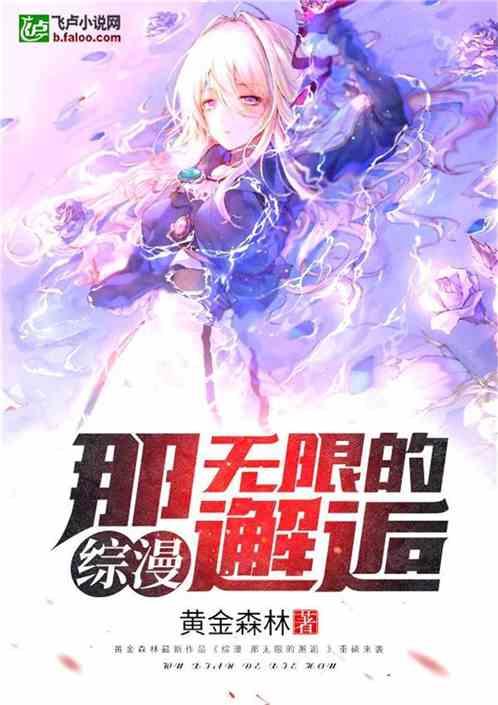 综漫那无限的邂逅
