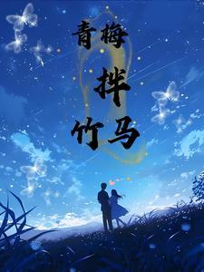 青梅拌竹马网王