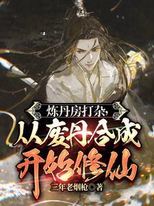 炼丹方子