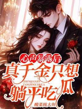真千金只想爆红[娱乐圈