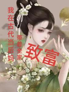 我在古代当后娘 无弹窗