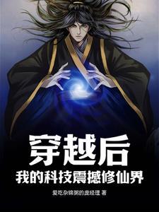 穿越科技修仙