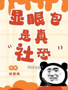 社恐是谁