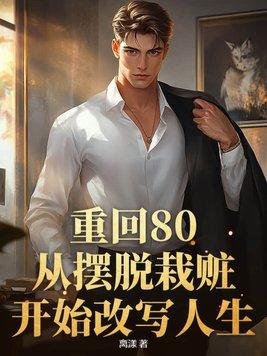 重返80
