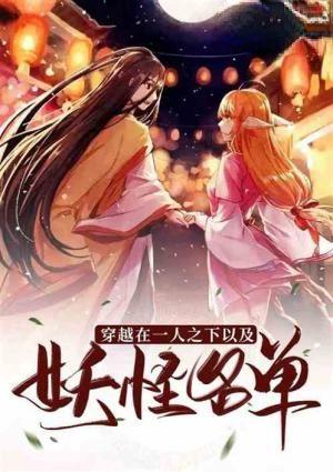穿越到妖怪名单以及一人之下