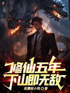 修真5千年