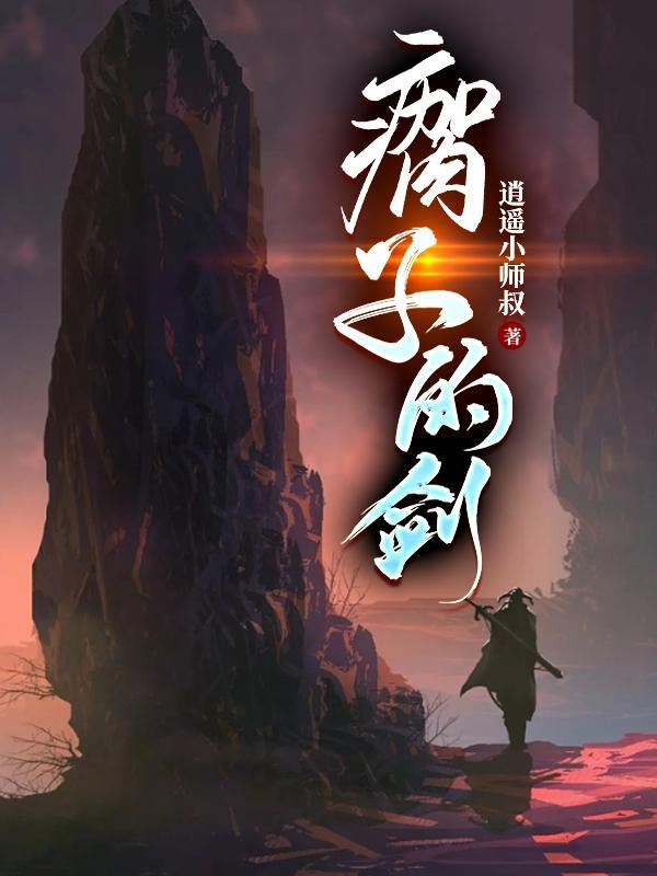 瘸子是指哪位