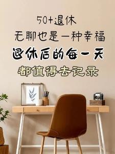 退休以后的日子
