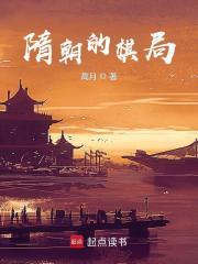 隋朝的棋局笔趣阁最新