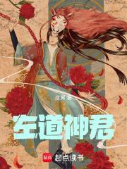 从左道开始练武成神百度百科