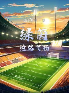 足球开局就进球