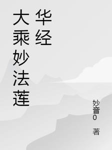 妙法莲华经拼音版