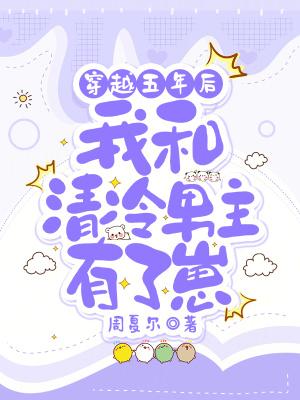 我和清冷男主有了崽子