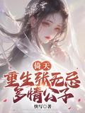 倚天之重生张无忌