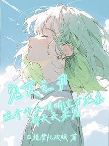 鬼灭女主是鬼