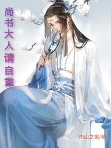 尚书大人打发点咯剧透